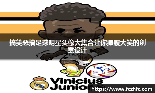 搞笑恶搞足球明星头像大集合让你捧腹大笑的创意设计