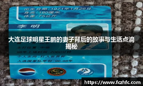 大连足球明星王鹏的妻子背后的故事与生活点滴揭秘