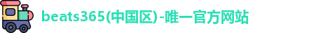 beats365唯一官网